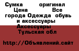 Сумка Furla (оригинал) › Цена ­ 15 000 - Все города Одежда, обувь и аксессуары » Аксессуары   . Тульская обл.